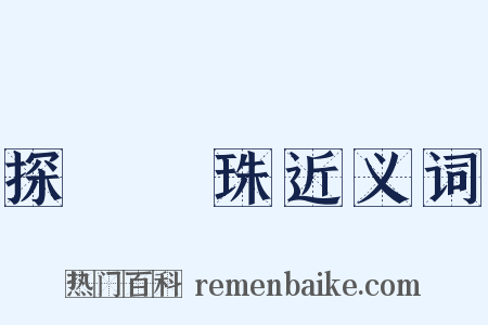 探驪獲珠近义词是什么意思的图片